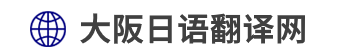 大阪日语翻译网（大阪、京都、神户、奈良）